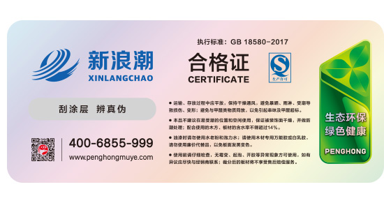 新浪潮板材及格证