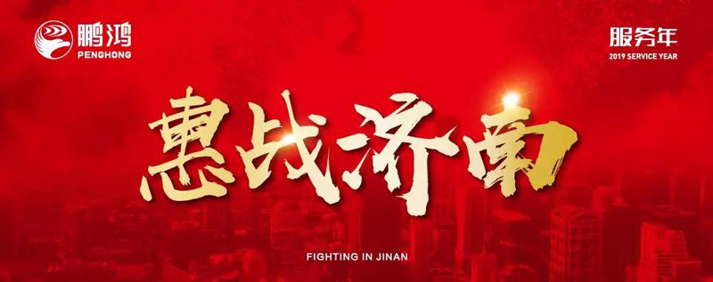 NG电子游戏全城惠战济南