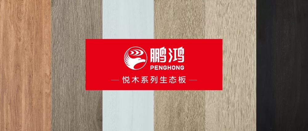 NG电子游戏生态板悦木系列板材——自然之美，赏心悦木