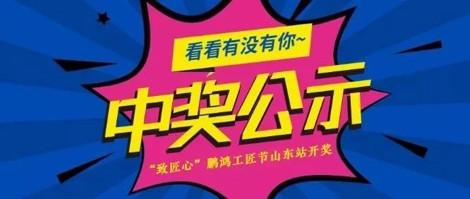 NG电子游戏工匠节山东站开奖啦