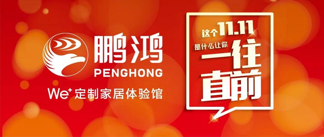 这个11.11一往直前→NG电子游戏We+定制家居！！！狂！！！欢！！！购！！！