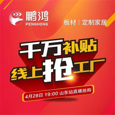 NG电子游戏板材工厂津贴让利 惠战山东