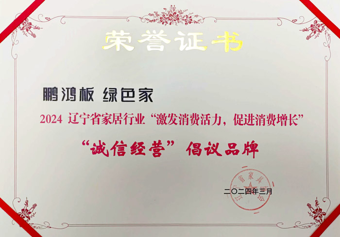 NG电子游戏获2024辽宁省家居行业“诚信谋划”建议品牌