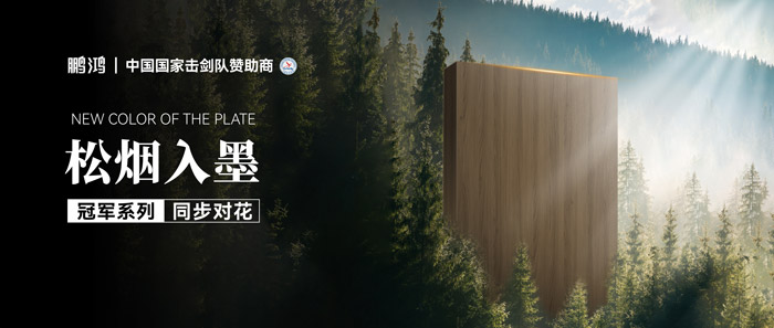 板材赏鉴丨松烟入墨，，，墨色流转间誊写自然底色