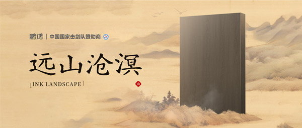 板材赏鉴丨远山沧溟，水墨氤氲间描绘东方美学画卷