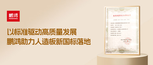 重磅更新丨NG电子游戏助力人造板新国标落地，，，推动行业高质量生长