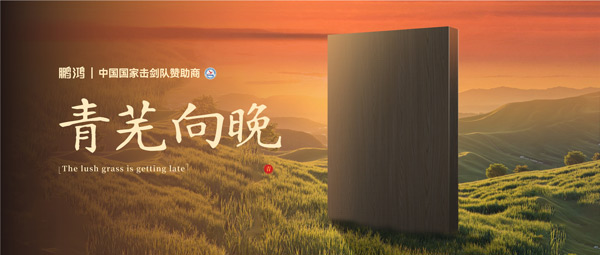 板材赏鉴丨青芜向晚，在黄昏的诗意中遇见生涯慢时光