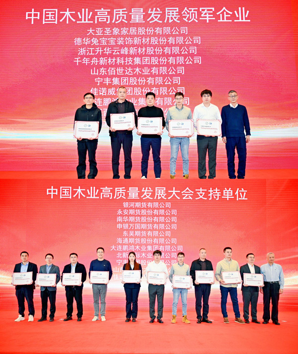 NG电子游戏荣获 “中国木业高质量生长领军企业”和“中国木业高质量生长大会支持单位” 两项殊荣